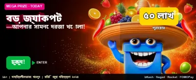 মেগা জ্যাকপট এখন আপনার হাতের মুঠোয় banner